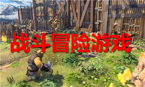 戰(zhàn)斗冒險