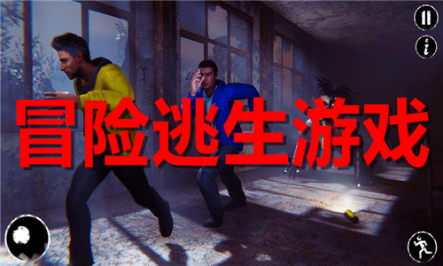 冒險逃生