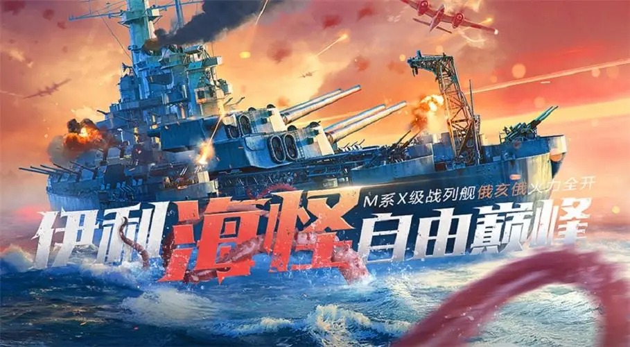 戰(zhàn)艦世界閃擊戰(zhàn)手游