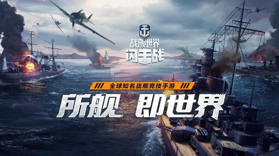 戰(zhàn)艦世界閃擊戰(zhàn)手游