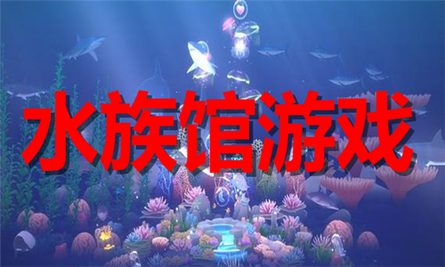 水族館