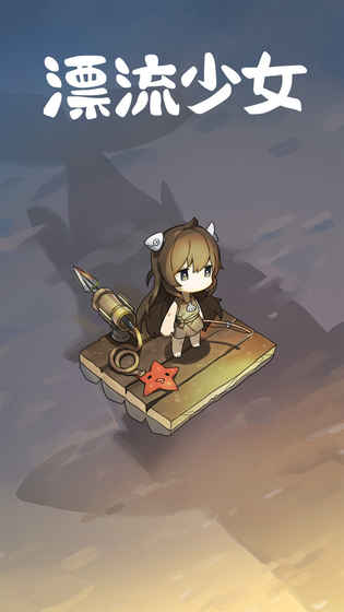 漂流少女生存記截圖3