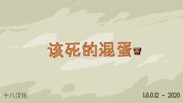 該死的混蛋