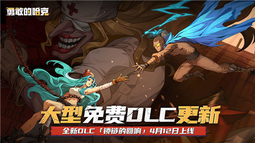 勇敢的哈克截圖4