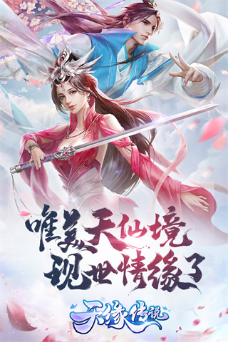 天緣傳說截圖1