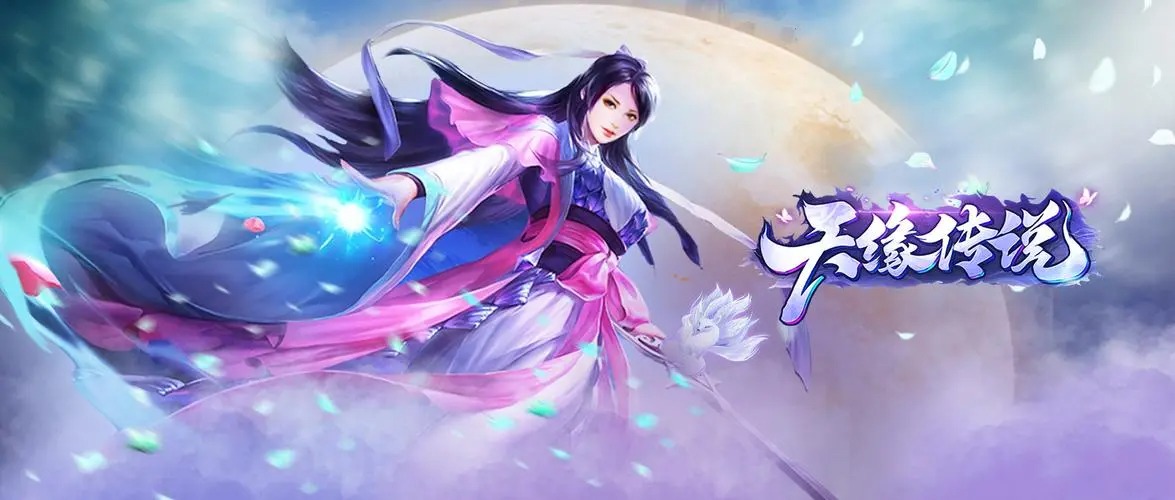 天緣傳說