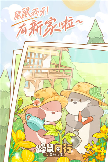 鼴鼠同行之森林之家截圖3