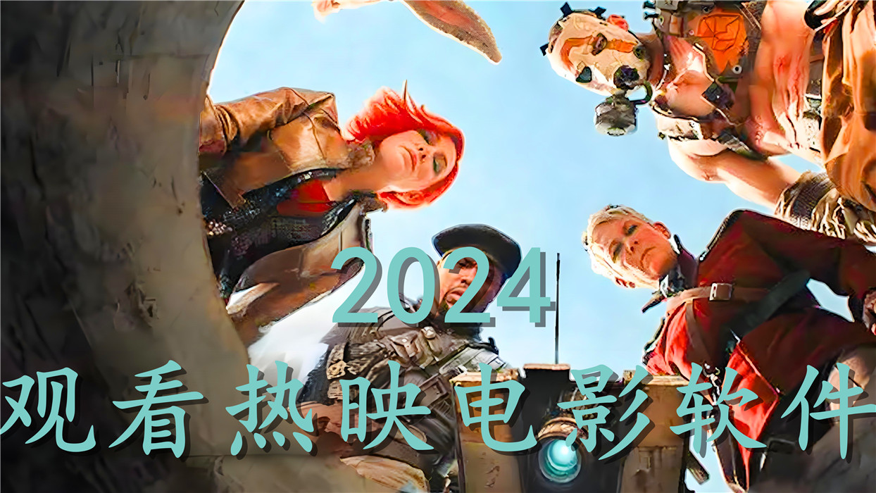 2024看熱映電影軟件
