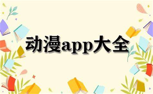 動(dòng)漫app