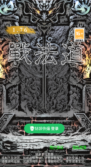 戰(zhàn)法道1.76截圖1