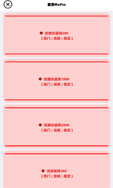 mxpro畫質(zhì)助手120幀截圖3
