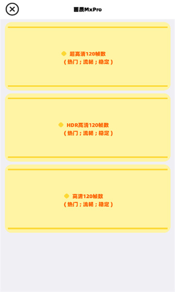 mxpro畫質(zhì)助手120幀截圖2