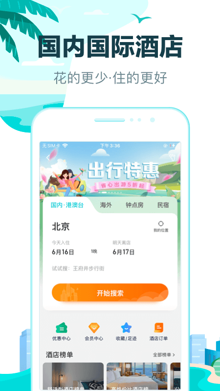 去哪兒旅行網(wǎng)app截圖1