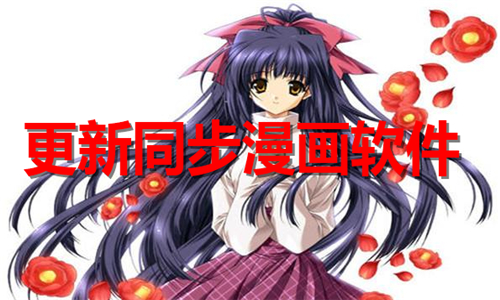 更新同步漫畫