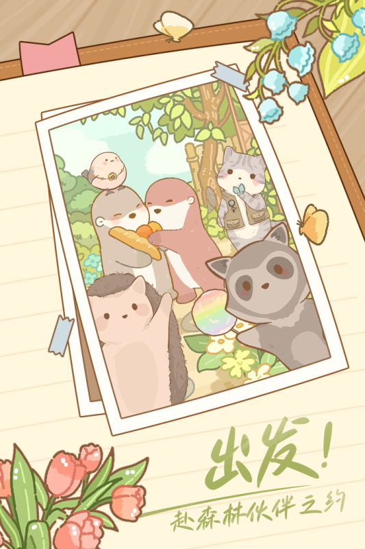 鼴鼠同行之森林之家