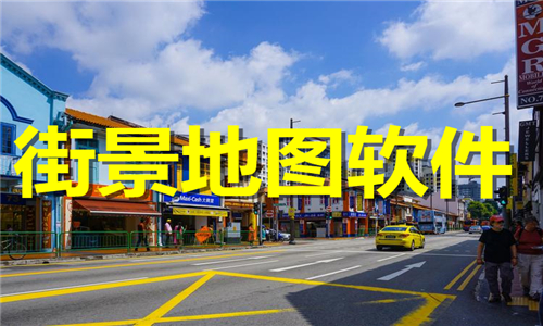 街景地圖