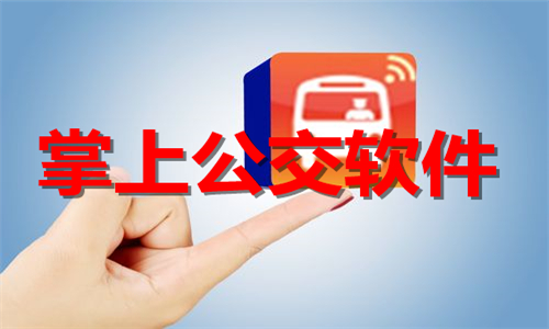 掌上公交
