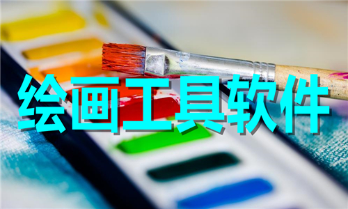 繪畫(huà)工具