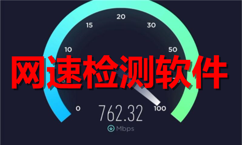 網(wǎng)速檢測