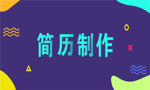 簡歷制作