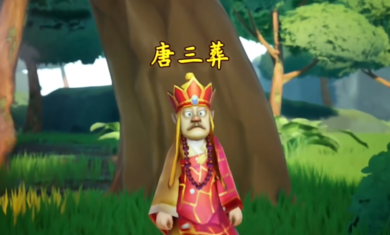 黑神話悟空兒童版截圖1