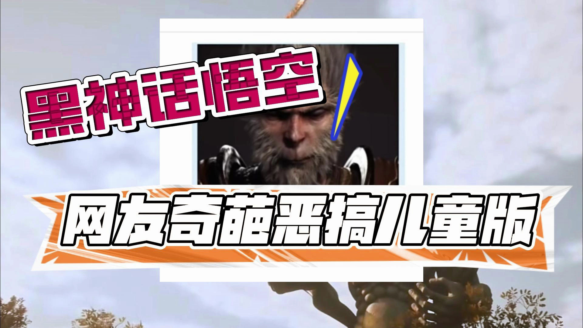 黑神話悟空兒童版截圖