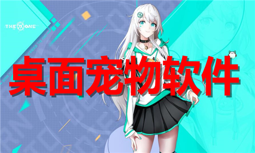 桌面寵物