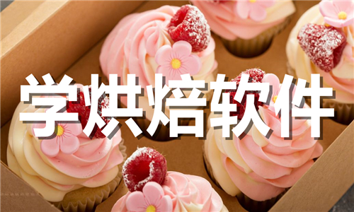 學(xué)烘焙