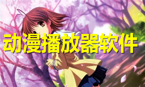 動漫播放器
