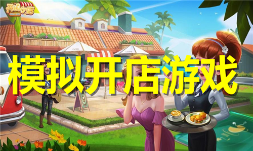 模擬開店