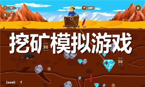 挖礦模擬