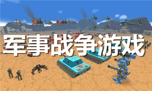 軍事戰(zhàn)爭(zhēng)