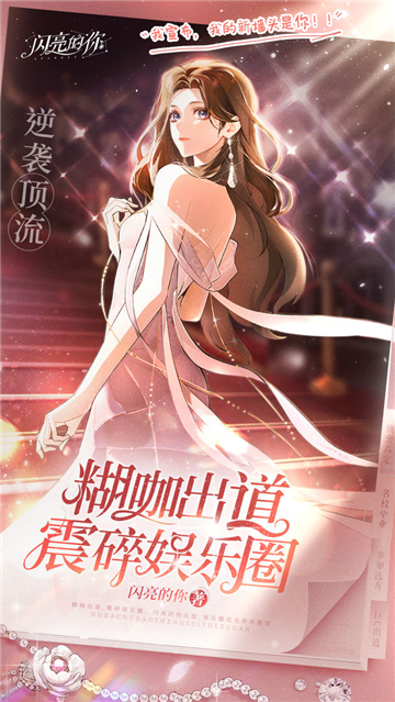 閃亮的你截圖5