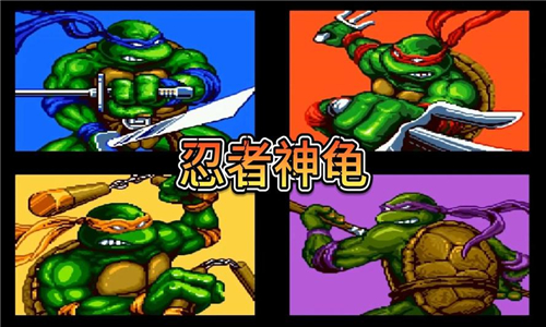 忍者神龜