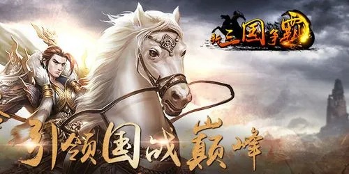 新三國爭霸手游