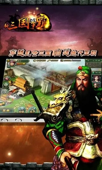 新三國爭霸手游