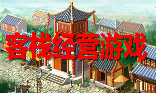 客棧經(jīng)營