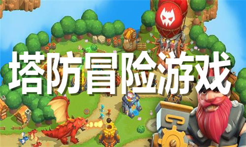 塔防冒險