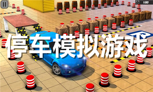 停車模擬