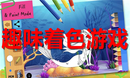 趣味著色