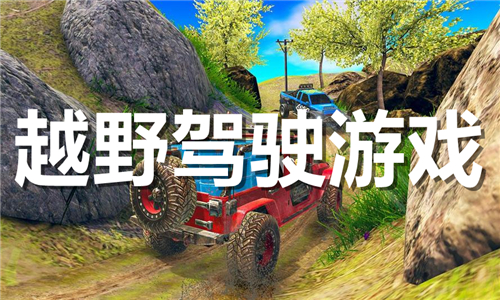 越野駕駛