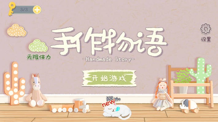 手作物語截圖3