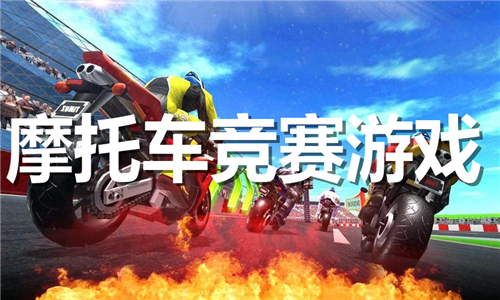 摩托車競賽