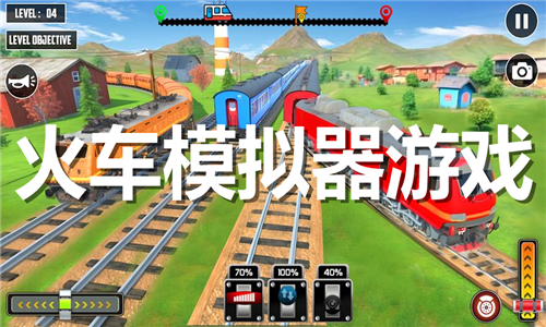 火車模擬器