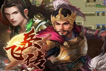 同人精忠報(bào)國(guó)岳飛傳手游