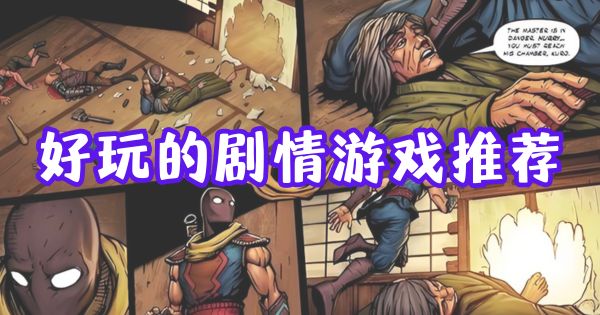 好玩的劇情游戲推薦