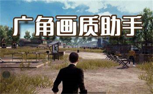 吃雞畫質助手軟件