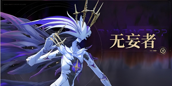 鳴潮無(wú)妄之羽怎么獲得