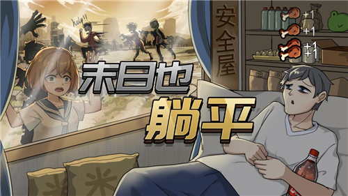 末日也躺平1