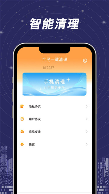全民一鍵清理截圖1